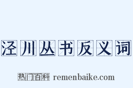 泾川丛书反义词是什么意思的图片
